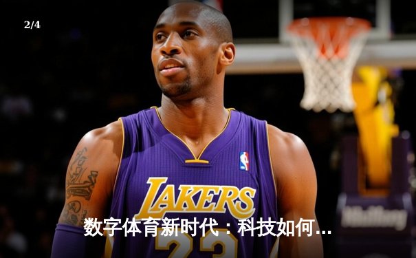 数字体育新时代：科技如何重塑竞技体验与产业格局 - 2