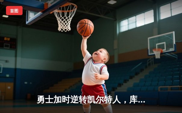 勇士加时逆转凯尔特人，库里43分创赛季新高