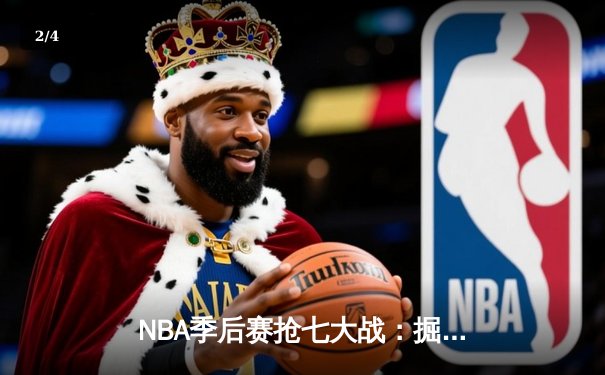 NBA季后赛抢七大战：掘金逆转森林狼挺进西决 约基奇40+13创历史纪录 - 2