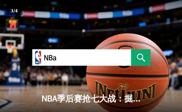 NBA季后赛抢七大战：掘金逆转森林狼挺进西决 约基奇40+13创历史纪录 - 3