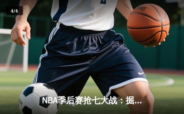 NBA季后赛抢七大战：掘金逆转森林狼挺进西决 约基奇40+13创历史纪录 - 4