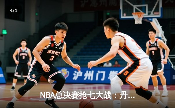 NBA总决赛抢七大战：丹佛掘金主场力克迈阿密热火，首夺总冠军 - 4