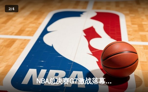 NBA总决赛G7激战落幕：掘金逆转热火，约基奇斩获FMVP - 2