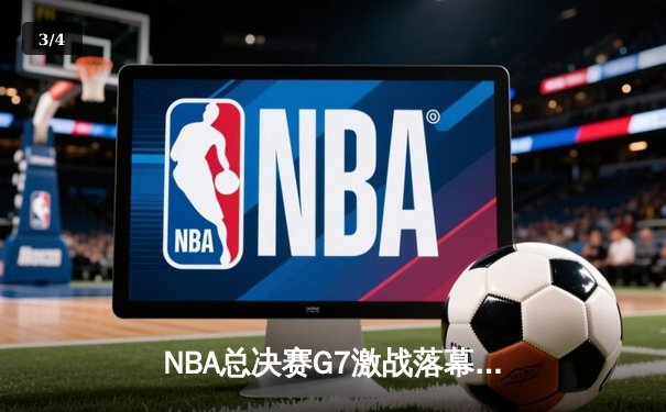 NBA总决赛G7激战落幕：掘金逆转热火，约基奇斩获FMVP - 3