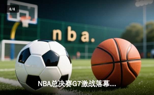 NBA总决赛G7激战落幕：掘金逆转热火，约基奇斩获FMVP - 4