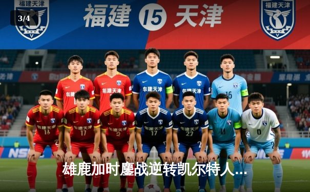 雄鹿加时鏖战逆转凯尔特人 字母哥44+14+7捍卫主场 - 3