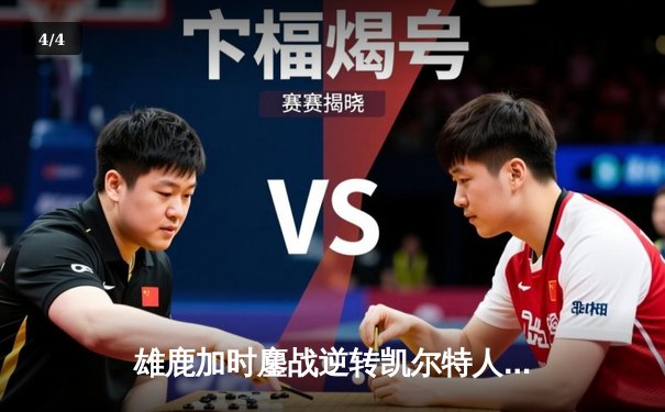 雄鹿加时鏖战逆转凯尔特人 字母哥44+14+7捍卫主场 - 4