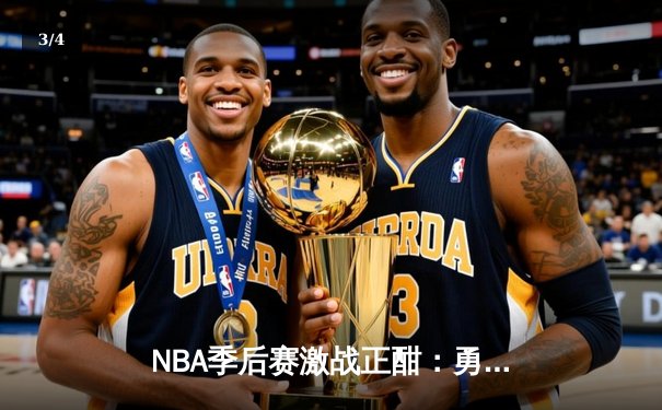 NBA季后赛激战正酣：勇士绝地反击逆转掘金，库里三分雨锁定胜局 - 3