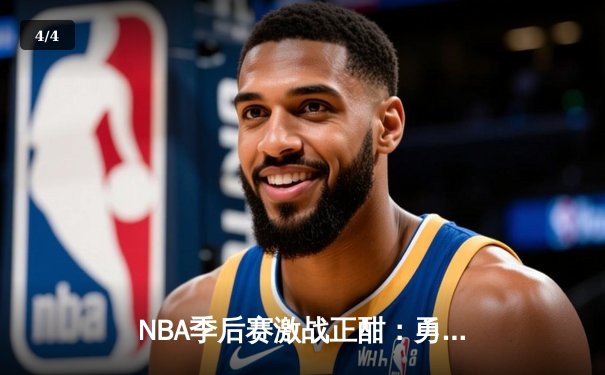 NBA季后赛激战正酣：勇士绝地反击逆转掘金，库里三分雨锁定胜局 - 4