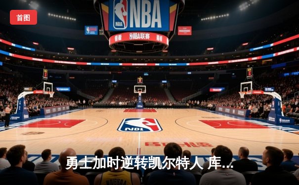 勇士加时逆转凯尔特人 库里砍下40分创赛季新高