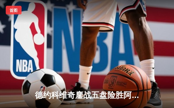 德约科维奇鏖战五盘险胜阿尔卡拉斯 温网夺冠创历史纪录