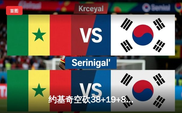 约基奇空砍38+19+8难救主，独行侠加时险胜掘金迎三连胜