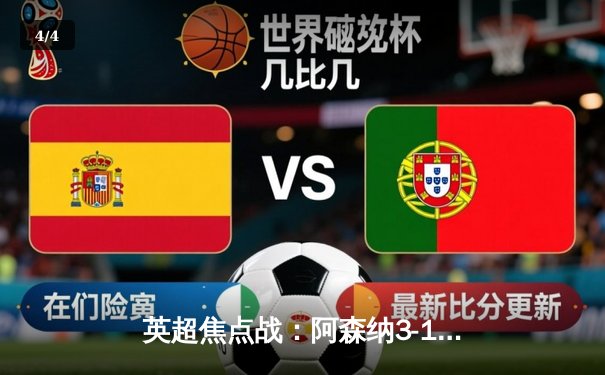 英超焦点战：阿森纳3-1逆转曼联，萨卡传射建功锁定胜局 - 4