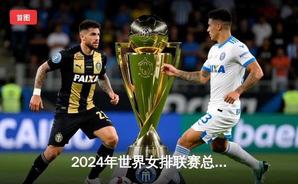 2024年世界女排联赛总决赛：中国队3-1逆转土耳其摘银，李盈莹狂砍28分创个人新高