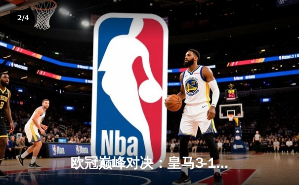 欧冠巅峰对决：皇马3-1逆转多特蒙德，维尼修斯双响锁定第15冠 - 2