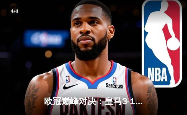 欧冠巅峰对决：皇马3-1逆转多特蒙德，维尼修斯双响锁定第15冠 - 4