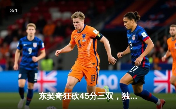 东契奇狂砍45分三双，独行侠加时险胜凯尔特人扳平总比分 - 3