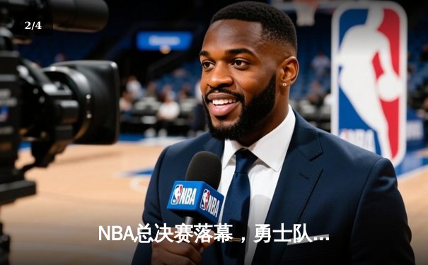 NBA总决赛落幕，勇士队时隔四年再夺总冠军 - 2