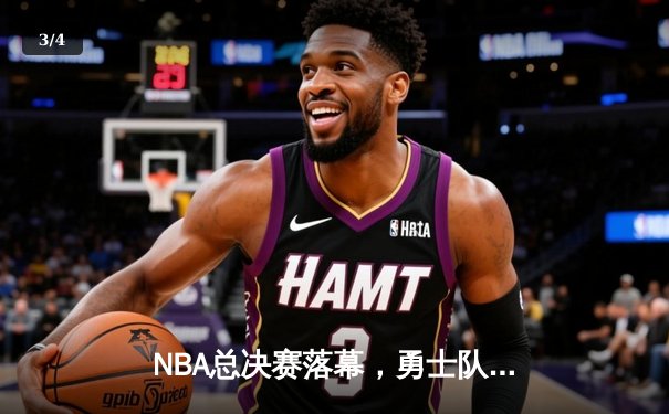 NBA总决赛落幕，勇士队时隔四年再夺总冠军 - 3
