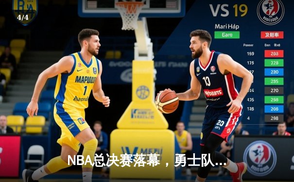 NBA总决赛落幕，勇士队时隔四年再夺总冠军 - 4