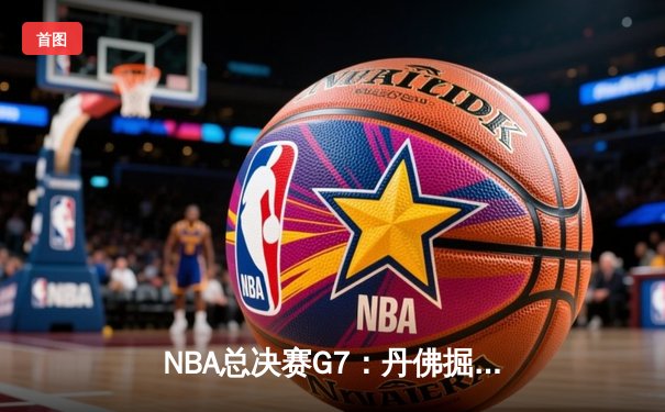 NBA总决赛G7：丹佛掘金加时险胜迈阿密热火，约基奇全能三双率队首夺总冠军