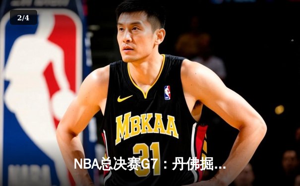NBA总决赛G7：丹佛掘金加时险胜迈阿密热火，约基奇全能三双率队首夺总冠军 - 2