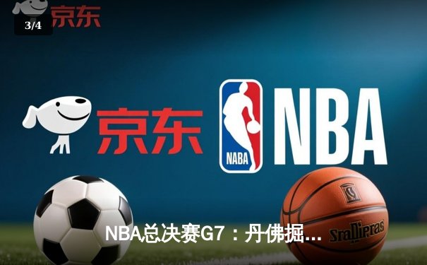 NBA总决赛G7：丹佛掘金加时险胜迈阿密热火，约基奇全能三双率队首夺总冠军 - 3