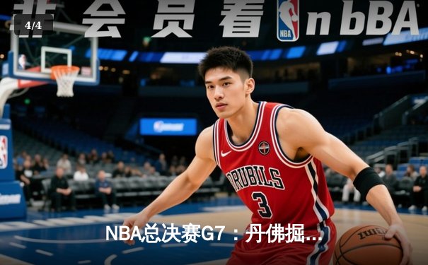 NBA总决赛G7：丹佛掘金加时险胜迈阿密热火，约基奇全能三双率队首夺总冠军 - 4