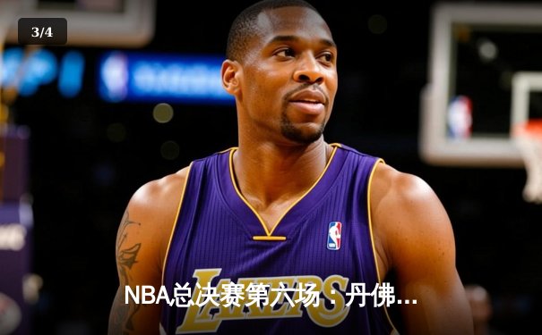 NBA总决赛第六场：丹佛掘金主场加时险胜迈阿密热火，约基奇三双率队卫冕 - 3