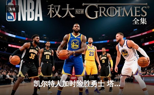 凯尔特人加时险胜勇士 塔图姆44分创赛季新高 - 3