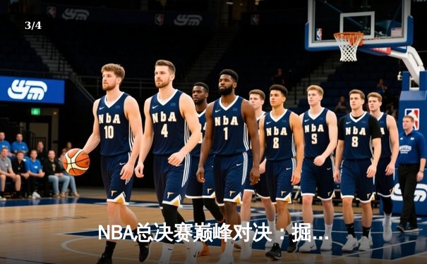 NBA总决赛巅峰对决：掘金险胜热火，约基奇三双率队夺赛点 - 3