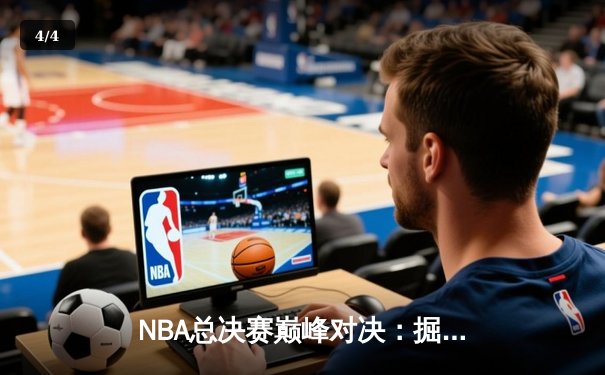 NBA总决赛巅峰对决：掘金险胜热火，约基奇三双率队夺赛点 - 4