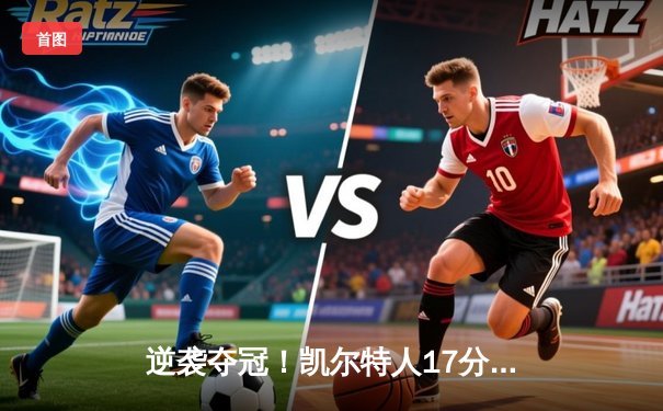 逆袭夺冠！凯尔特人17分逆转独行侠，塔图姆31分加冕FMVP