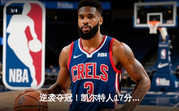 逆袭夺冠！凯尔特人17分逆转独行侠，塔图姆31分加冕FMVP - 3