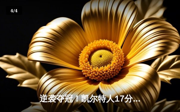 逆袭夺冠！凯尔特人17分逆转独行侠，塔图姆31分加冕FMVP - 4