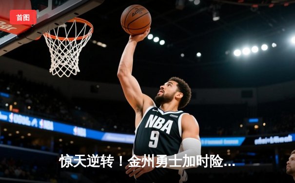 惊天逆转！金州勇士加时险胜凯尔特人，库里50分创纪录