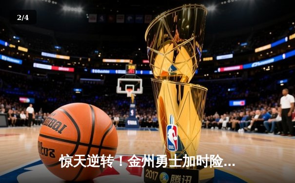 惊天逆转！金州勇士加时险胜凯尔特人，库里50分创纪录 - 2