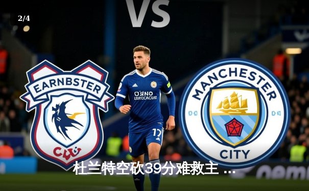 杜兰特空砍39分难救主 太阳加时鏖战惜败独行侠 - 2