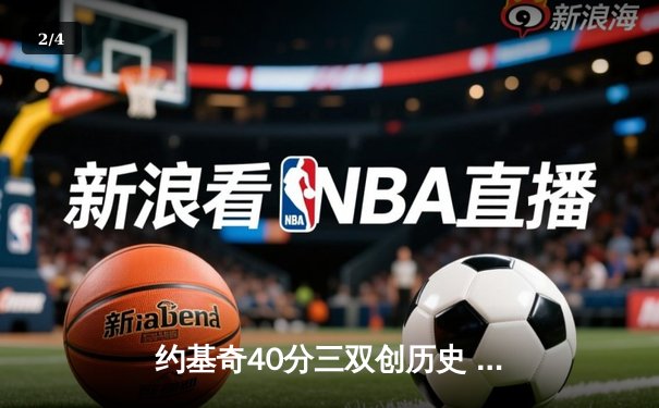 约基奇40分三双创历史 掘金加时险胜勇士迎六连胜 - 2