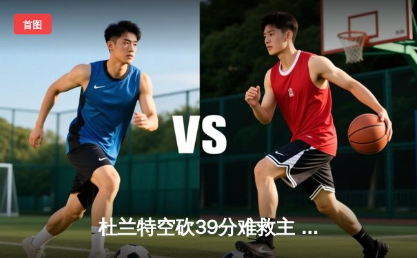 杜兰特空砍39分难救主 太阳加时惜败掘金总分0-2落后