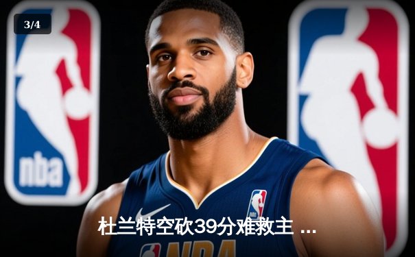杜兰特空砍39分难救主 太阳加时惜败掘金总分0-2落后 - 3