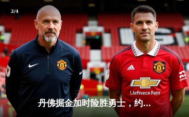 丹佛掘金加时险胜勇士，约基奇34+9+10准三双主导比赛 - 2