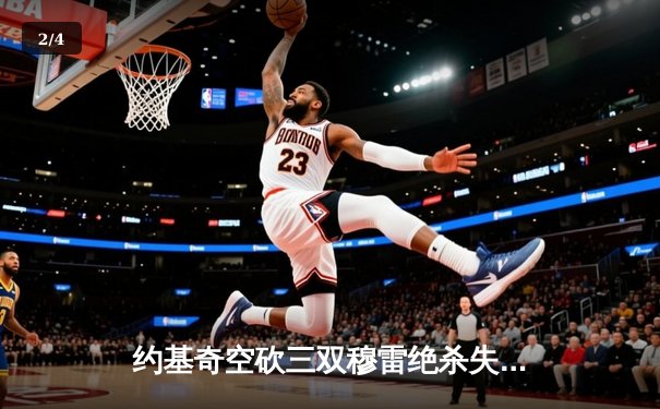 约基奇空砍三双穆雷绝杀失手 掘金加时惜败森林狼总比分2-3落后 - 2