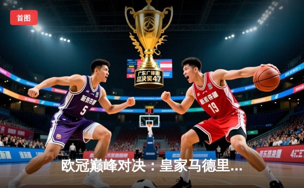 欧冠巅峰对决：皇家马德里加时鏖战3-2逆转拜仁，维尼修斯造点+绝杀封神