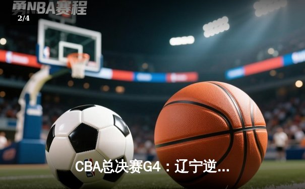 CBA总决赛G4：辽宁逆转新疆成功卫冕，赵继伟荣膺FMVP - 2