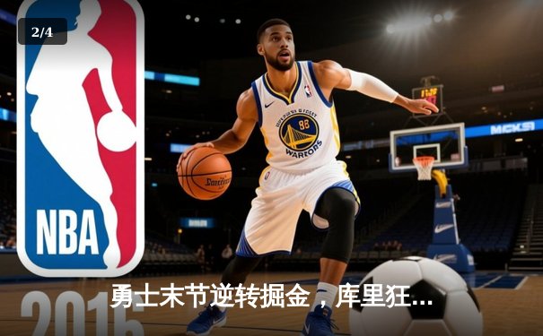 勇士末节逆转掘金，库里狂砍40分率队挺进西部决赛 - 2