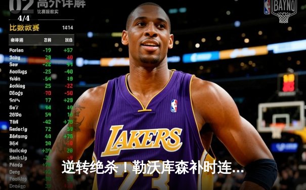 逆转绝杀！勒沃库森补时连入两球3-2力克罗马，欧联杯决赛会师亚特兰大 - 4