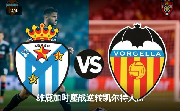 雄鹿加时鏖战逆转凯尔特人 字母哥44+14+7主宰关键战役 - 2