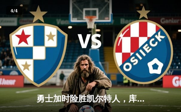 勇士加时险胜凯尔特人，库里43分创总决赛历史三分纪录 - 4