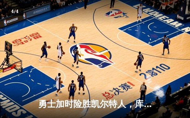 勇士加时险胜凯尔特人，库里砍下40分上演三分雨奇迹 - 4